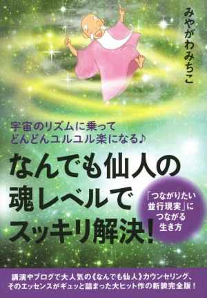 なんでも仙人の魂レベルでスッキリ解決！ 宇宙のリズムに乗ってどんどんユルユル楽になる♪ 「つながりたい並行現実」につながる生き方