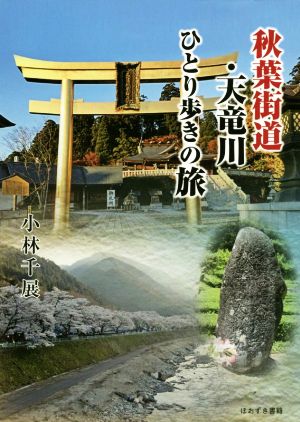 秋葉街道・天竜川 ひとり歩きの旅