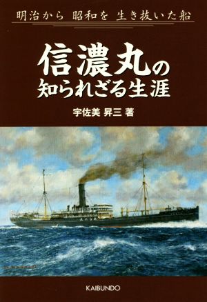 信濃丸の知られざる生涯 明治から昭和を生き抜いた船