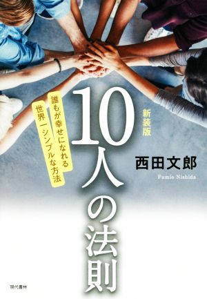 10人の法則 新装版 誰もが幸せになれる世界一シンプルな方法