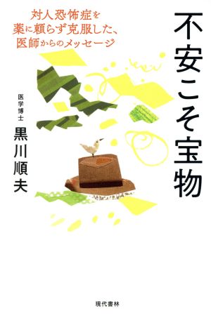 不安こそ宝物 対人恐怖症を薬に頼らず克服した、医師からのメッセージ