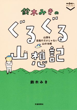 鈴木みきのぐるぐる山想記 山頂を目指すだけじゃない山の18項 散歩の達人POCKET