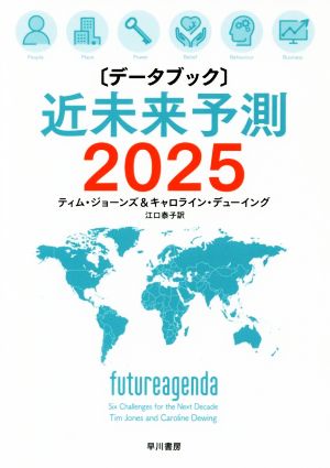 データブック 近未来予測2025