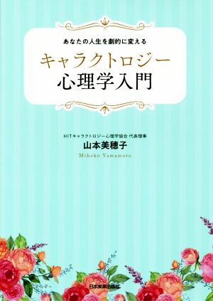 キャラクトロジー心理学入門 あなたの人生を劇的に変える