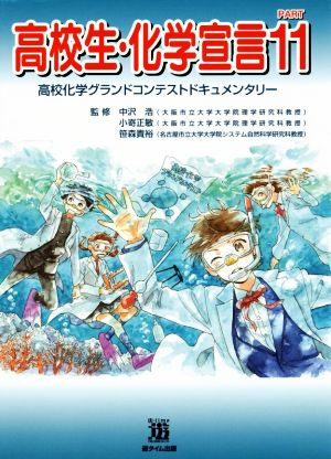 高校生・化学宣言(PART11) 高校化学グランドコンテストドキュメンタリー