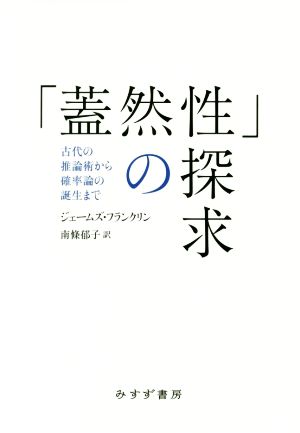 「蓋然性」の探求 古代の推論術から確率論の誕生まで