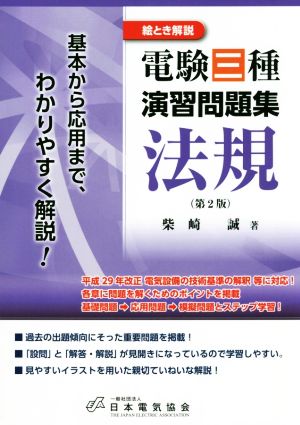 絵とき解説 電験三種演習問題集 法規 第2版 基本から応用まで、わかりやすく解説！