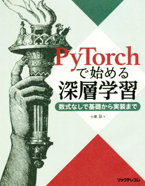 PyTorchで始める深層学習 数式なしで基礎から実装まで