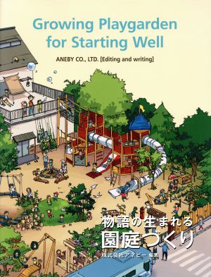 物語の生まれる園庭づくり Growing Playgarden for Starting Well