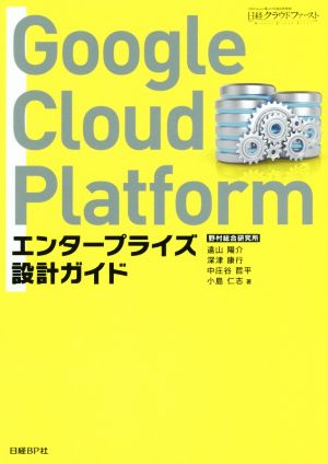 Google Cloud Platformエンタープライズ設計ガイド