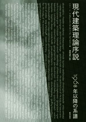 現代建築理論序説 1968年以降の系譜