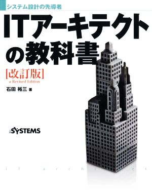 ITアーキテクトの教科書 改訂版 システム設計の先導者