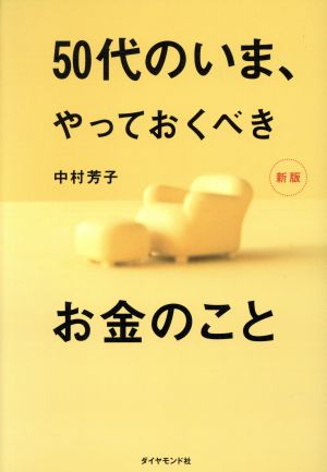 50代のいま、やっておくべきお金のこと 新版