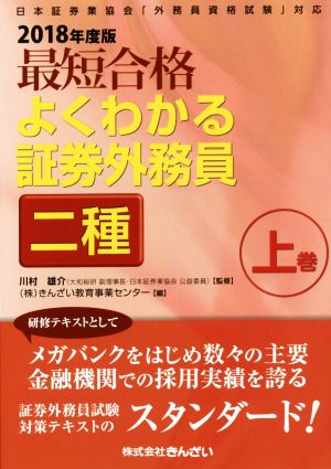 最短合格よくわかる証券外務員二種 2018年度版(上巻) 日本証券業協会「外務員資格試験」対応