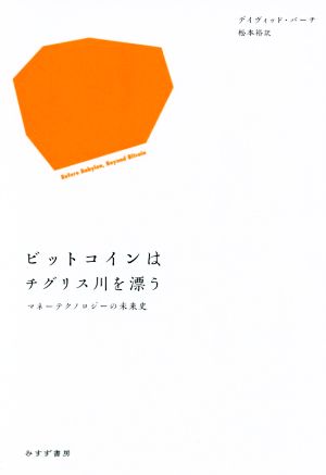 ビットコインはチグリス川を漂う マネーテクノロジーの未来史