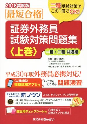 最短合格 証券外務員試験対策問題集 2018年度版(上巻) 一種・ニ種共通編