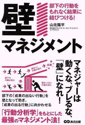 壁マネジメント 部下の行動をもれなく結果に結びつける！