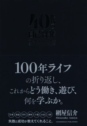 40代の自己啓発