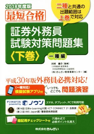 最短合格 証券外務員試験対策問題集 2018年度版(下巻) 一種編