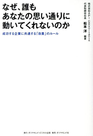 なぜ、誰もあなたの思い通りに動いてくれないのか 成功する企業に共通する「自責」のルール