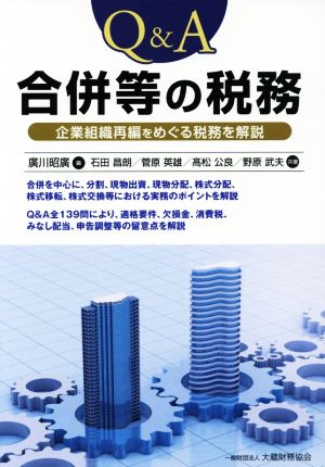 Q&A 合併等の税務 企業組織再編をめぐる税務を解説 新品本・書籍