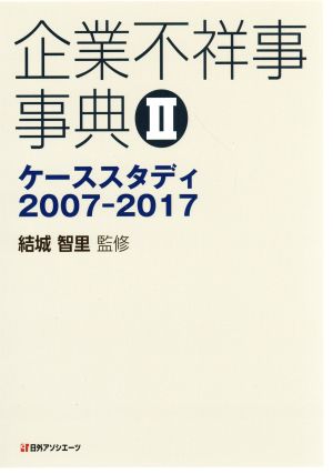 企業不祥事事典(Ⅱ) ケーススタディ2007-2017