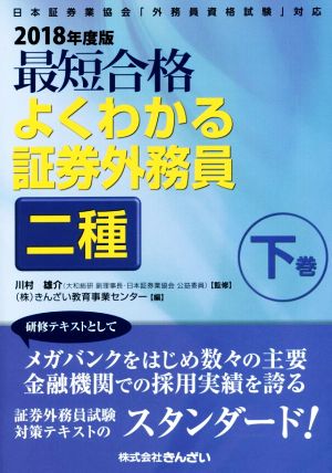 最短合格よくわかる証券外務員二種 2018年度版(下巻) 日本証券業協会「外務員資格試験」対応