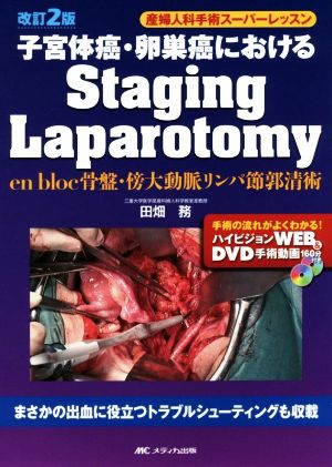 子宮体癌・卵巣癌におけるStaging Laparotomy 改訂2版 en bloc骨盤・傍大動脈リンパ節郭清術 産婦人科手術スーパーレッスン