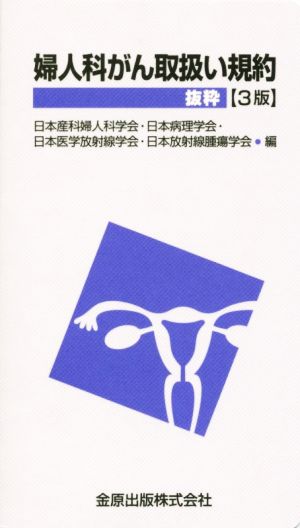 婦人科がん取扱い規約 抜粋 3版