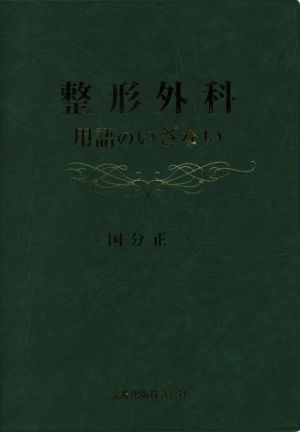 整形外科 用語のいざない