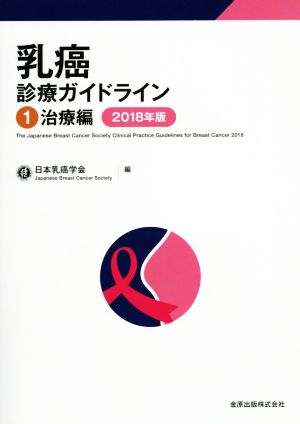 乳癌診療ガイドライン 2018年版(1) 治療編