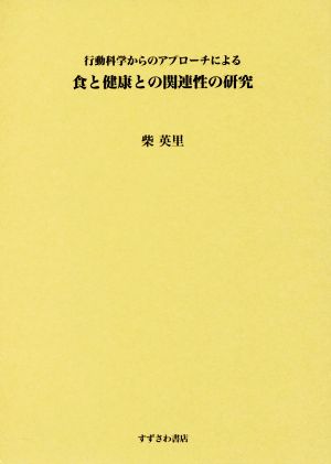 食と健康との関連性の研究 行動科学からのアプローチによる