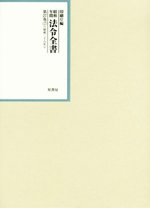 昭和年間法令全書(第27巻-17) 昭和二十八年