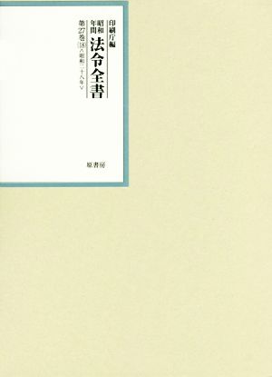 昭和年間法令全書(第27巻-18) 昭和二十八年