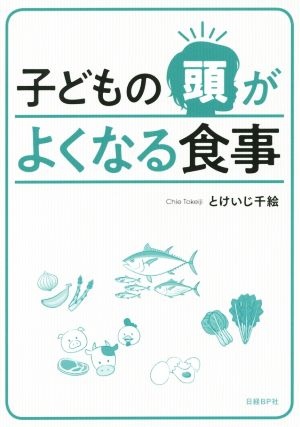 子どもの頭がよくなる食事