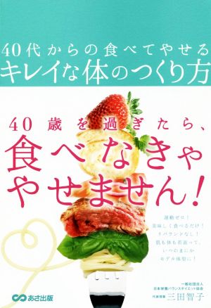 40代からの食べてやせるキレイな体のつくり方