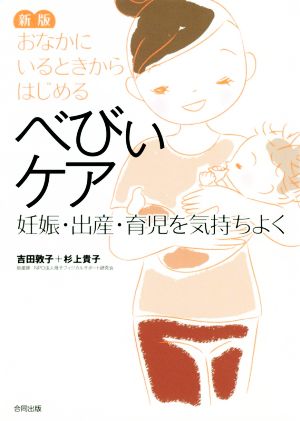 おなかにいるときからはじめる べびぃケア 新版 妊娠・出産・育児を気持ちよく