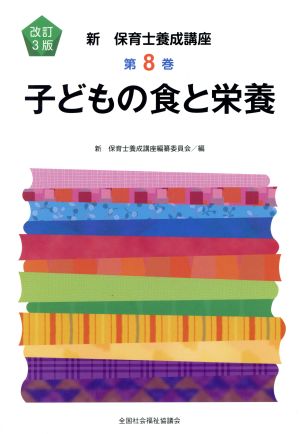 子どもの食と栄養 改訂3版 新保育士養成講座8