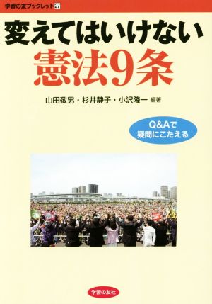 変えてはいけない憲法9条 Q&Aで疑問にこたえる 学習の友ブックレット27