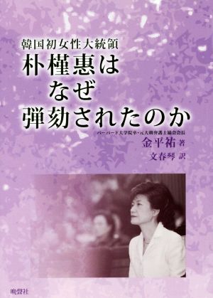 韓国初女性大統領 朴槿惠はなぜ弾劾されたのか