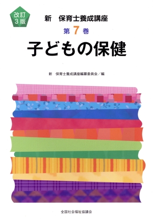 子どもの保健 改訂3版 新保育士養成講座7