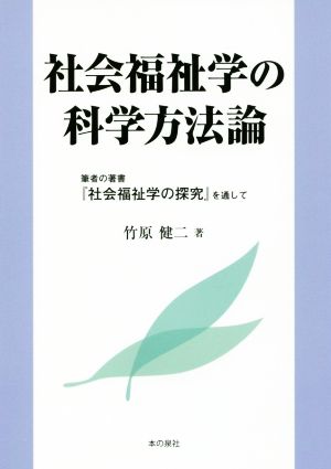 社会福祉学の科学方法論 筆者の著書『社会福祉学の探究』を通して