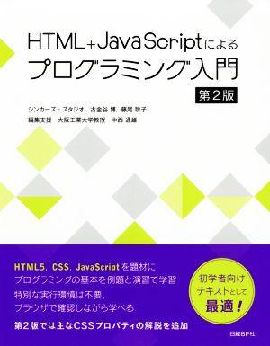 HTML+JavaScriptによるプログラミング入門 第2版