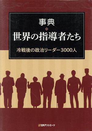 事典・世界の指導者たち 冷戦後の政治リーダー3000人