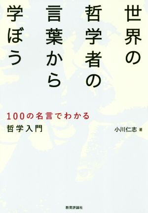 世界の哲学者の言葉から学ぼう 100の名言でわかる哲学入門