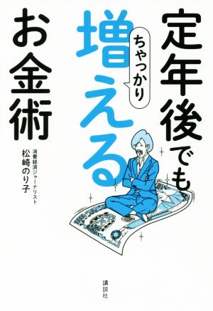 定年後でもちゃっかり増えるお金術