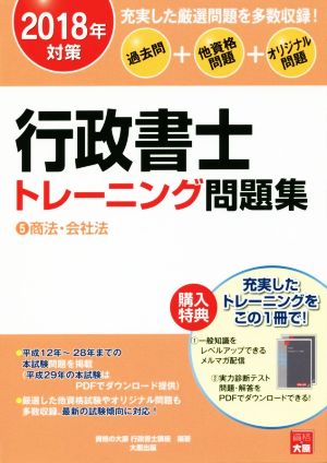 行政書士トレーニング問題集 過去問+他資格問題+オリジナル問題 2018年対策(5) 商法・会社法