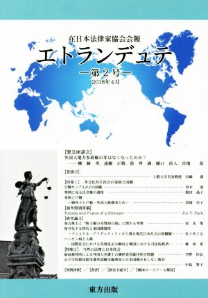 エトランデュテ(第2号) 在日本法律家協会会報