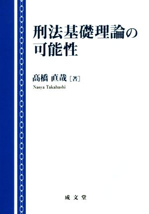 刑法基礎理論の可能性