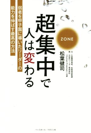 超集中で人は変わる 弱者を甲子園に導いたリーダーの能力を伸ばす最高の方法